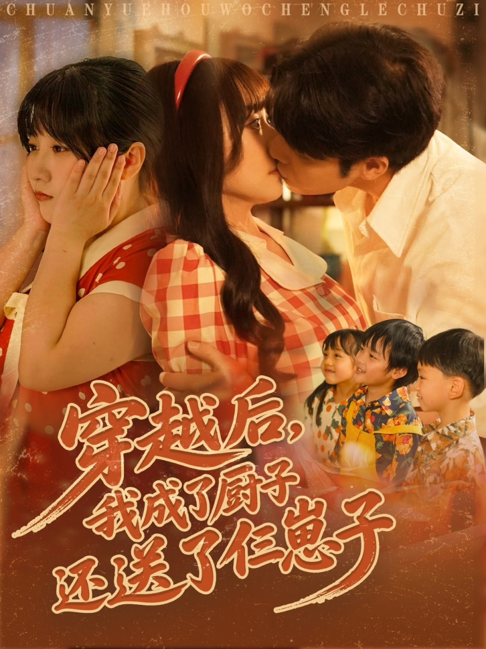 穿越后我成了厨子还送了仨崽子 - 第92集完结_剧情评论_梓恒韩剧-观影王